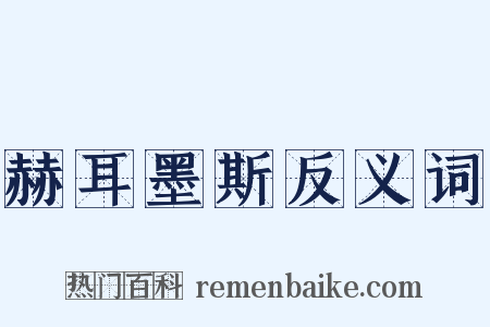 赫耳墨斯反义词是什么意思的图片
